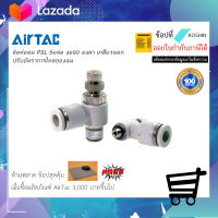 ข้อต่อลมปรับอัตราการไหลของล Airtac (แอร์แทค) Speed Control PSL (Meter-Out) ของแท้ 100% !!พร้อมส่ง!!??