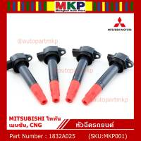 ***พิเศษ***คอยล์จุดระเบิดแท้ MITSUBISHI ไททัน เบนซิน, CNG  รหัส 1832A025  (ราคา/1ชิ้น)