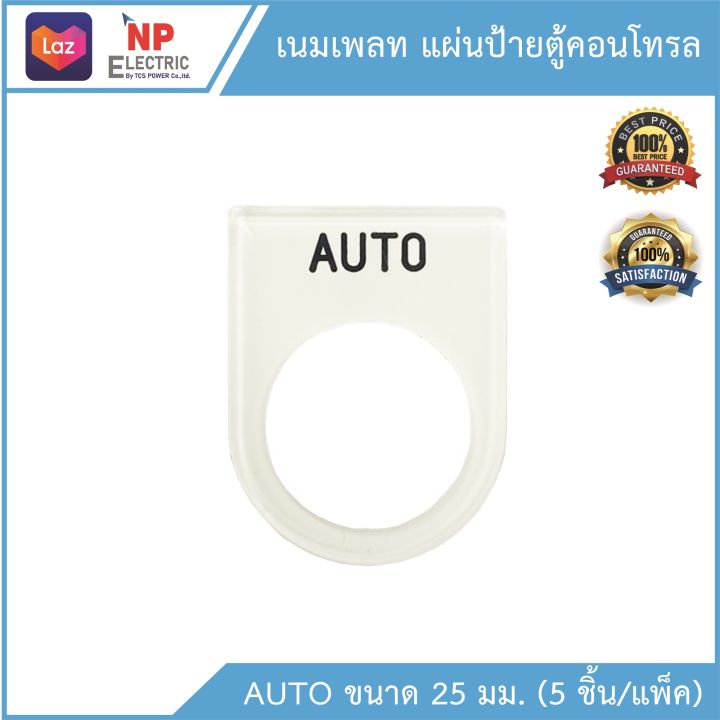 เนมเพลท-25-mm-แผ่นป้ายตู้คอนโทรล-nameplate-5ชิ้น-แพ็ค