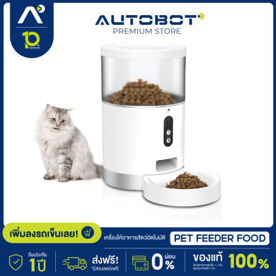 AUTOBOT Pet Feeder Food เครื่องให้อาหารสัตว์อัตโนมัติ มีกล้องในตัว ต่อ APP ได้ เหมาะสำหรับ หมา แมว มีการรับประกัน 1