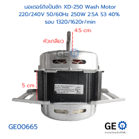 มอเตอร์ถังปั่นซัก XD-250 Wash Motor 220/240V 50/60Hz 250W 2.5A S3 40%  รอบ 1320/1620rmin