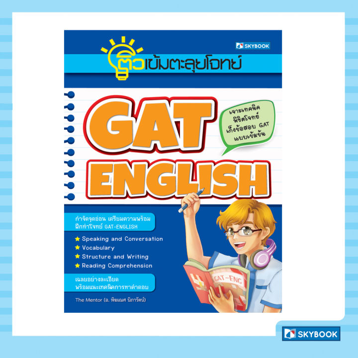 ติวเข้มตะลุยโจทย์-gat-english