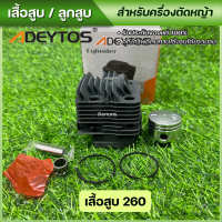 Adeytos เสื้อสูบ 260 , CG260 สำหรับ เครื่องตัดหญ้า อะไหล่เครื่องตัดหญ้า พร้อมส่ง ส่งไว