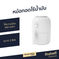 ?ขายดี? หม้อทอดไร้น้ำมัน Onemoon ขนาด 2 ลิตร ให้ความร้อน 360 องศา - หม้อทอด หม้อทอดไร้มัน หม้อทอดอัจฉริยะ หม้อทอดไฟฟ้า หม้อทอดเพื่อสุขภาพ หม้ออบลมร้อน หม้อทอด หม้อทอดเพื่อสุขภาพ เตาทอดไรน้ำมัน เครื่องทอดไร้น้ำมัน เตาทอดไร้มัน หม้อทอดอากาศ air fryer