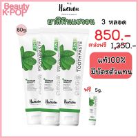 ?️ส่งฟรี?️ ชุด3หลอด ฟรี 5g. Haewon ยาสีฟันแฮวอน ยาสีฟันผสมน้ำยาบ้วนปาก ขนาด 80 กรัม หมดปัญหา หินปูน ปากเหม็น ฟันเหลือง คนจัดฟัน