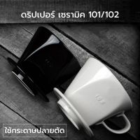 Ceramic dripper ดริปเปอร์เซรามิค 3 รู ขนาด 101/102 ดริปเปอร์กาแฟเซรามิก สีขาว/สีดำ