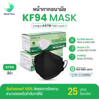 หน้ากากอนามัย KF94 สีดำ 25 ชิ้น/กล่อง ผู้ใหญ่ กรอง 4 ชั้น ป้องกันเชื้อโรค แบคทีเรียและฝุ่นละออง PM 2.5 ได้ถึง 99%