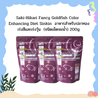 Saki-Hikari Fancy Goldfish Color  Enhancing Diet Sinkin  อาหารสำหรับปลาทอง เร่งสีและเร่งวุ้น  (ชนิดเม็ดจมน้ำ) 200g.