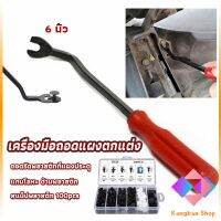 KANGBAN ไขควง งัดพุก งัดกิ๊บ  เครื่องมือถอดไฟหน้า สําหรับซ่อมแซมไฟหน้ารถยนต์  Automotive Tools