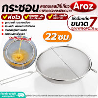 (พร้อมส่ง) กระชอนกรองละเอียด Aroz ขนาด 22 ซม. กระชอนสแตนเลส ที่ร่อนแป้ง กระชอนกรอง ตะแกรงร่อนแป้ง กระชอนกรองน้ำมัน อุปกรณ์เบเกอรี่ colander