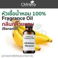 หัวน้ำหอม กลิ่นกล้วยหอม Banana Fragrance Oil