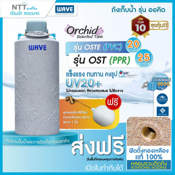 ถังเก็บน้ำ-แทงค์น้ำ-wave-รุ่น-orchid-selected-tank-eco-ost-oste-700-ลิตร-พร้อมฐานวางปั๊มน้ำเฟรมอลูมิเนียม-ราคาเฉพาะถังน้ำ-ไม่รวมปั๊มน้ำ-ระบบท่อภายใน