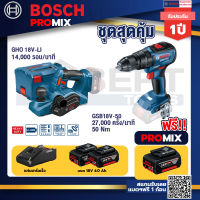 Bosch Promix GHO 18V-Li กบไสไม้ไร้สาย 18V+GSB 18V-50 สว่านไร้สาย 4 หุน+แบต4Ah x2 + แท่นชาร์จ