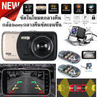 กล้องหน้าติดรถยนต์ กล้องวีดีโอติดรถยนต์ Full HD 1080 จุด 170 องศาด้านหน้า Dashboard Camera 720 จุดด้านหลัง Camera 4.0 นิ้ว LCD G-Sensor Night