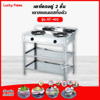 ❤️ ส่งฟรี ❤️ Lucky Flame เตาแก๊สลัคกี้เฟลม รุ่น AT-402 เตาแก๊สแบบวงนอก-วงใน ชนิดหัวเตา เหล็กหล่อ จำนวนหัวเตา 2 ระดับ ขายดีมากครับตัวนี้