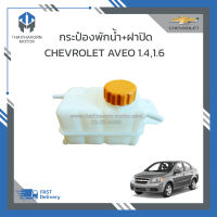 กระป๋องพักน้ำ+ฝาปิด CHEVROLET AVEO 1.4,1.6 ราคา/ลูก