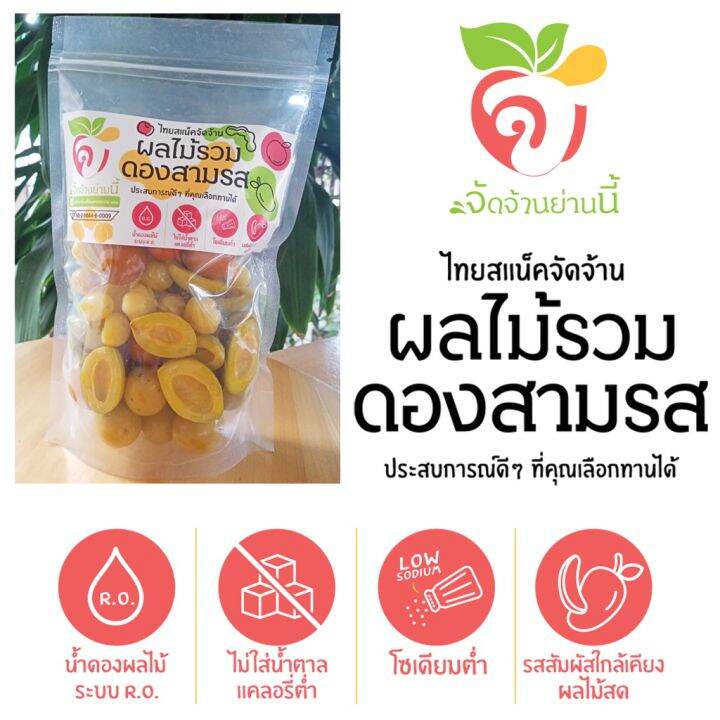 มะปรางดอง ดองสามรส มี อ.ย. ดองสูตรโบราณ น้ำดองผลไม้ใช้น้ำกรองระบบ R.O ...