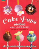 Amarinbooks หนังสือ Cake Pops เค้กป๊อปอร่อยน่ารักในไซส์มินิ