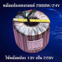 หม้อแปลง​เทอ​รอยด์​ 2000W ระบบ24V ลวดไฟทองแดง หม้อแปลง​อิน​เวอร์เตอร์24โวลต์ ใช้หม้อแปลงAC 13โวลต์ออกเป็นAC 220โวลต์