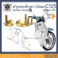 C125 น็อตเลส ยึดฝาครอบข้างขา (บังลม) 4 ตัว น็อตสแตนเลส ราคาขายต่อ 1 ชุด งานเฮงสกรู