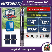 MITSUMAX ?? ชุดเลือก ปั๊มบาดาล DC 600W รุ่น 4DC48-600/6-42 บ่อ4นิ้ว น้ำออก1.25นิ้ว พร้อมอุปกรณ์+ แผงโซล่าเซลล์ 2 แผง มิตซูแม็กซ์ มอเตอร์บัสเลส บาดาล