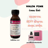 หัวเชื้อน้ำหอม กลิ่น VALEN PINK วาเลน พิ้งค์ (วาเลนติโน ปริมาณ 30 ML)