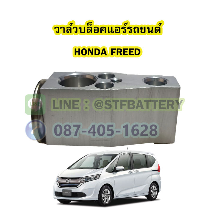 วาล์วแอร์-วาล์วบล็อค-รถยนต์ฮอนด้า-ฟรีด-honda-freed