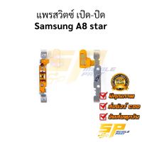 แพรสวิตซ์ เปิด-ปิด A8 star อะไหล่สายแพร ชุดสายแพร A8 star