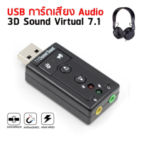 ซาวด์การ์ด การ์ดเสียงUSB2.0 Sound Card Adapter Audio 3D 12Mbps Virtual 7.1