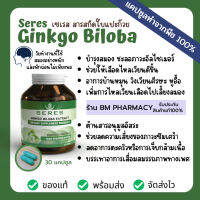 พร้อมส่ง ของแท้ สารสกัดใบแปะก๊วยเข้มข้น บำรุงสมอง ความจำดีขึ้น ป้องกันอัลไซเมอร์ ต้านอนุมูลอิสระ Seres Ginkgo Biloba 30 แคปซูล