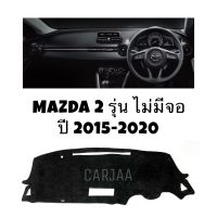 พรมปูคอนโซลหน้ารถ รุ่น มาสด้า2 ปี 2015-2020 รุ่นไม่Top (ไม่มีจอ) : Mazda2