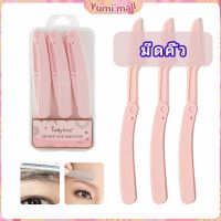 Yumi มีดกันคิ้ว กันจอนคิ้วแบบพับ ที่กันคิ้ว  folding eyebrow trimmer มีสินค้าพร้อมส่ง