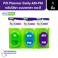 Pill Planer ตลับใส่ยา 2 ช่อง เช้า-เย็น AM-PM ตลับยาแบบพกพา ( ตลับใส่ยา กล่องใส่ยา ตลับยา )