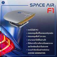 SPACE AIR F1 [ของแท้ รับประกันสินค้า 1 ปี] เครื่องฟอกอากาศภายในรถยนต์ ป้องกันฝุ่น PM 2.5 ด้วยเทคโนโลยี PCI มีระบบกำจัดกลิ่น Ozone Generator