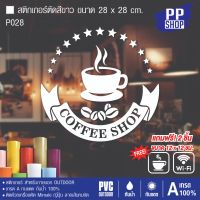 P028 สติกเกอร์ PVC ร้านกาแฟ Coffee shop ขนาด 28x28 cm. สติกเกอร์ติดกระจก สติกเกอร์ติดผนังร้านค้า สติกเกอร์ติดออฟฟิศสำนักงาน สติกเกอร์ร้านกาแฟ ป้ายบอกเวลาเปิดปิด สติกเกอร์ติดประตู สติกเกอร์สำเร็จรูป ป้ายสำเร็จรูป สติกเกอร์กันน้ำ สติกเกอร์ตกแต่ง