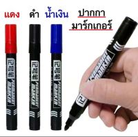 ากกาเคมี ปากกา Permanent Marker หัวกลม 1 หัว ปากกาเคมีเขียนซองพลาสติก สีดำ ,สีแดง,สีน้ำเงิน ปากกาเมจิก กันน้ำ **พร้อมส่ง**