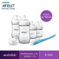 Philips Avent ชุดผลิตภัณฑ์สำหรับเด็กแรกเกิด รุ่นเนเชอร์รัล ขวดนมเสมือนเต้านมแม่ ลดอาการโคลิค