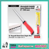 เลื่อยฉลุฝ้า Eagle One Drywall hand saw 6"  ขนาด 6 นิ้ว เลื่อยฉลุมือ เลื่อยฉลุไร้สาย เลื่อยตัดฝ้า เลื่อยหางหนู ขนาด 6 นิ้ว