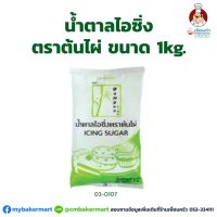 น้ำตาลไอซิ่ง ตราต้นไผ่ Bamboo Brand Icing Sugar 1 kg. (03-0107)