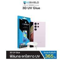 Hi-Shield UV Glue ฟิล์มกระจกกาวเต็มแผ่นพร้อมเครื่องอบ รองรับ Samsung Galaxy S/Note Series(ของแท้100%)