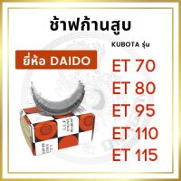 ช้าฟก้านสู รุ่น ET70 ET80 ET95 ET110 ET115 ยี่ห้อ DAIDO คูโต้า ชาร์ฟก้าน แริ่งก้านสู