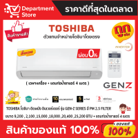 แอร์โตชิบา TOSHIBA แบบติดผนัง อินเวอร์เตอร์ GEN-Z SERIES น้ำยาแอร์ R-32 มี PM 2.5 FILTER + แถมท่อน้ำยาแอร์ 4 เมตร (เฉพาะเครื่อง)