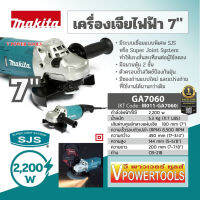 Makita GA7060 เครื่องเจียร 7นิ้ว วัตต์สูง 2,200วัตต์ พร้อมด้ามจับ ไม่มีใบ