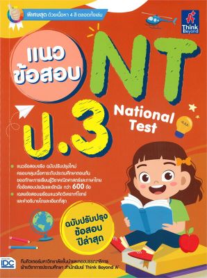 หนังสือ   แนวข้อสอบ NT National Test ป.3