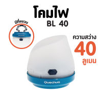 QUECHUA โคมไฟสำหรับการตั้งแคมป์รุ่น BL 40 ความสว่าง 40 ลูเมน By กำตังค์