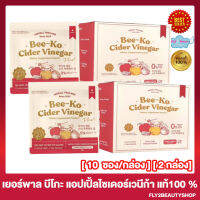 [2 กล่อง] Yerpall Bee-Ko Cider Vinegar plus บีโกะ ไซเดอร์ วีเนก้า พลัส แอปเปิ้ลไซเดอร์  [10 ซอง/กล่อง]