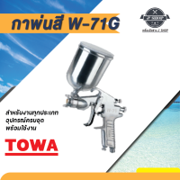 กาพ่นสี รุ่น W-71G TOWA