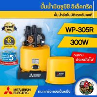 ( Promotion+++) คุ้มที่สุด ปั๊มอัตโนมัติ MITSUBISHI WP-305R มิตซูบิชิ ปั๊มอัตโนมัติ ปั๊มเจ็ท ปั้ม ปั้มน้ำ ปั้มบ้าน ปั้มส่งน้ำ ปั้มเกษตร ราคาดี ปั๊ม น้ำ ปั๊ม หอยโข่ง ปั้ ม น้ํา ปั๊ม น้ำ อัตโนมัติ