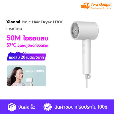 Xiaomi Mijia Anion Hair Dryer H300 ไดร์เป่าผมไฟฟ้า ไดร์เป่าผมไอออน แบบพกพา