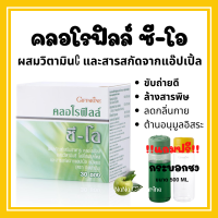 คลอโรฟิลล์ กิฟฟารีน CHLOROPHYLL C-O GIFFARINE คลอโรฟิล 1 กล่อง 30 ซอง ( 1 ซอง ผสมน้ำ 1.5 ลิตร )